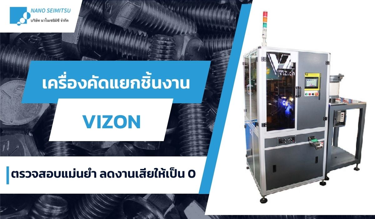 เครื่องคัดแยกชิ้นงาน Vizon ตรวจสอบแม่นยำ ลดงานเสียให้เป็น 0